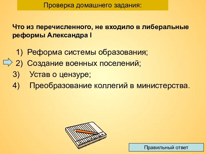 Что из перечисленного, не входило в либеральные реформы Александра I 1) Реформа системы