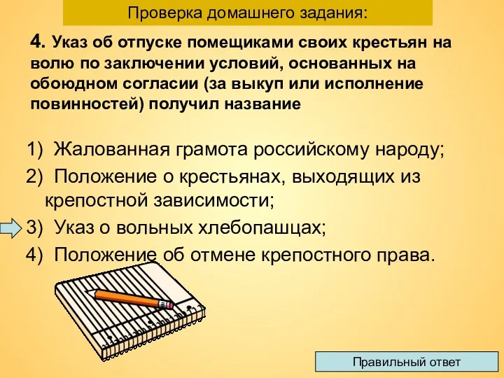 4. Указ об отпуске помещиками своих крестьян на волю по заключении условий, основанных