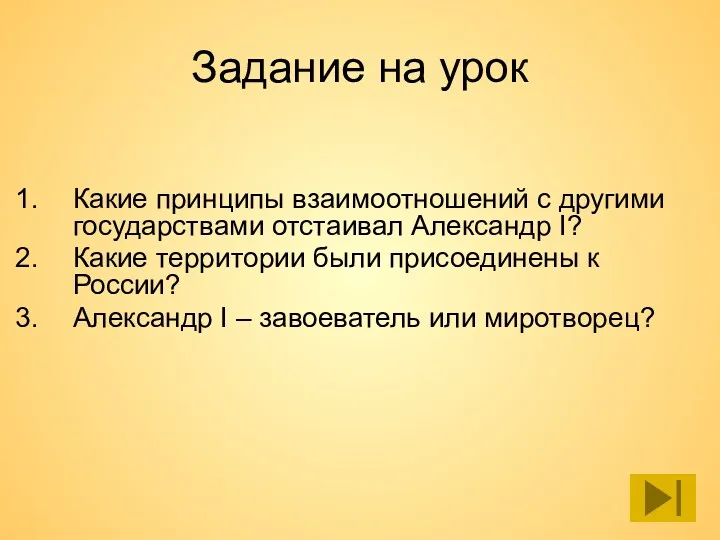 Задание на урок Какие принципы взаимоотношений с другими государствами отстаивал Александр I? Какие