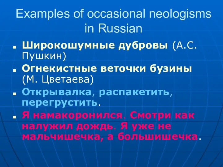 Examples of occasional neologisms in Russian Широкошумные дубровы (А.С. Пушкин)