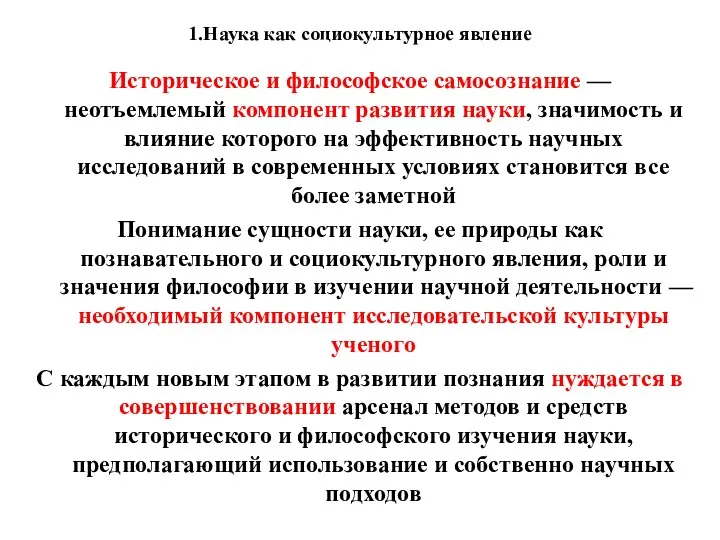 1.Наука как социокультурное явление Историческое и философское самосознание — неотъемлемый компонент развития науки,