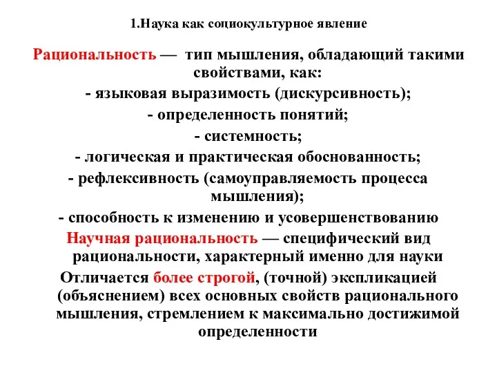 1.Наука как социокультурное явление Рациональность — тип мышления, обладающий такими свойствами, как: -