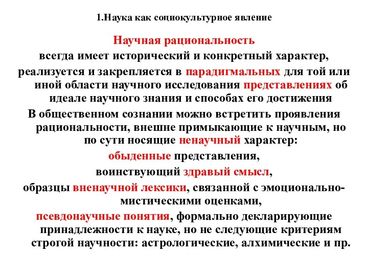 1.Наука как социокультурное явление Научная рациональность всегда имеет исторический и конкретный характер, реализуется