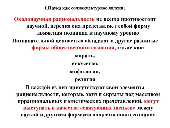 1.Наука как социокультурное явление Околонаучная рациональность не всегда противостоит научной, нередко она представляет