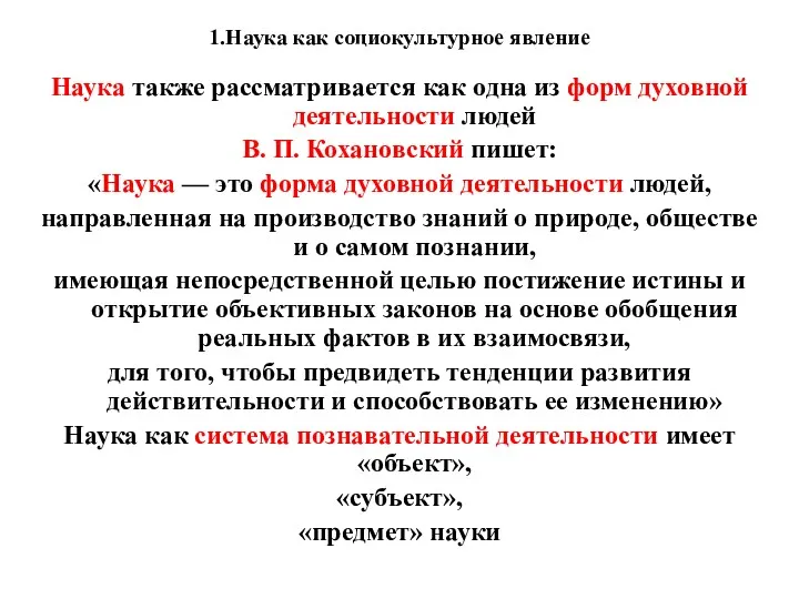 1.Наука как социокультурное явление Наука также рассматривается как одна из форм духовной деятельности