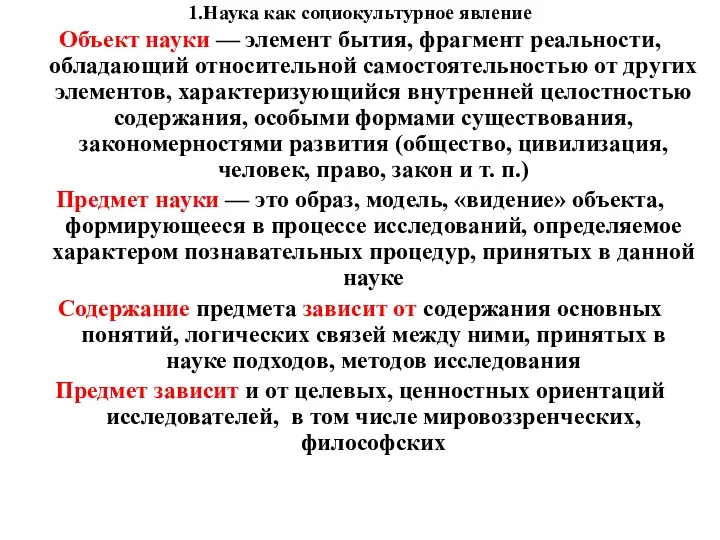 1.Наука как социокультурное явление Объект науки — элемент бытия, фрагмент реальности, обладающий относительной