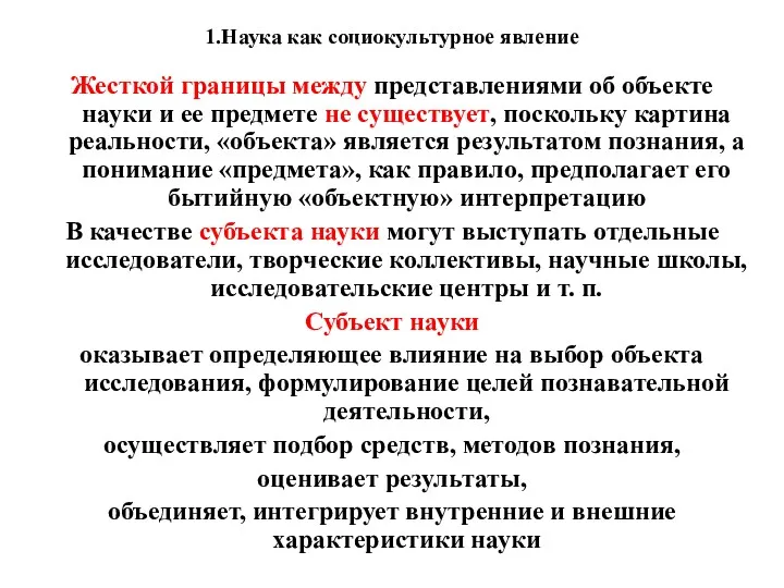 1.Наука как социокультурное явление Жесткой границы между представлениями об объекте науки и ее