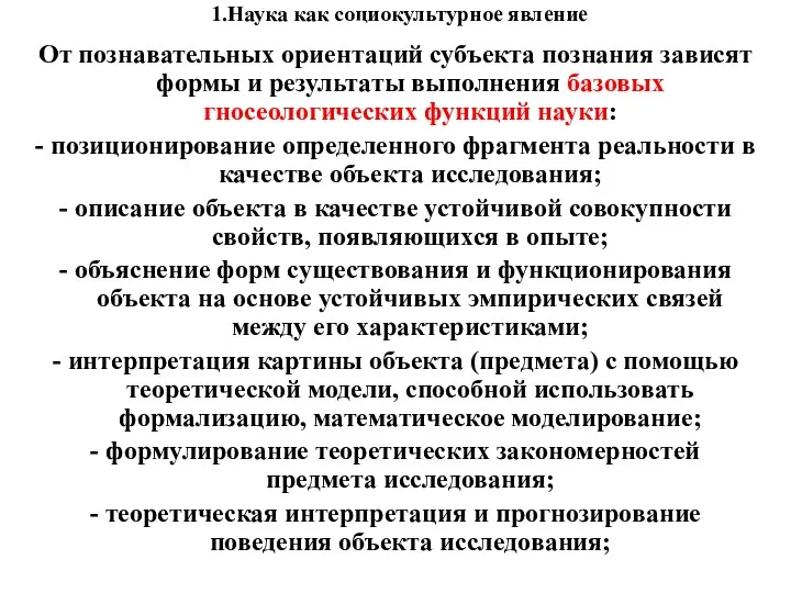 1.Наука как социокультурное явление От познавательных ориентаций субъекта познания зависят формы и результаты