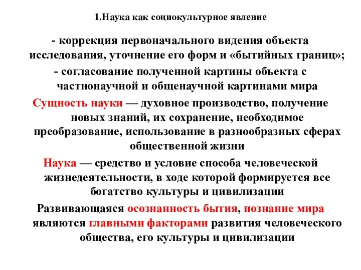 1.Наука как социокультурное явление - коррекция первоначального видения объекта исследования, уточнение его форм