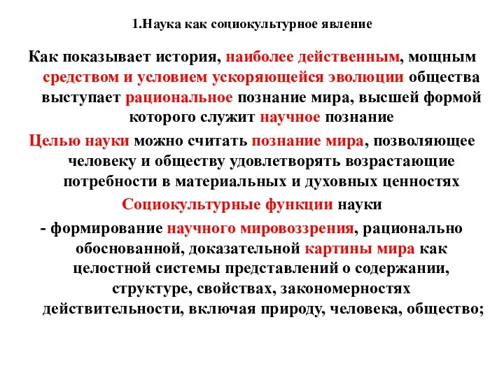 1.Наука как социокультурное явление Как показывает история, наиболее действенным, мощным средством и условием