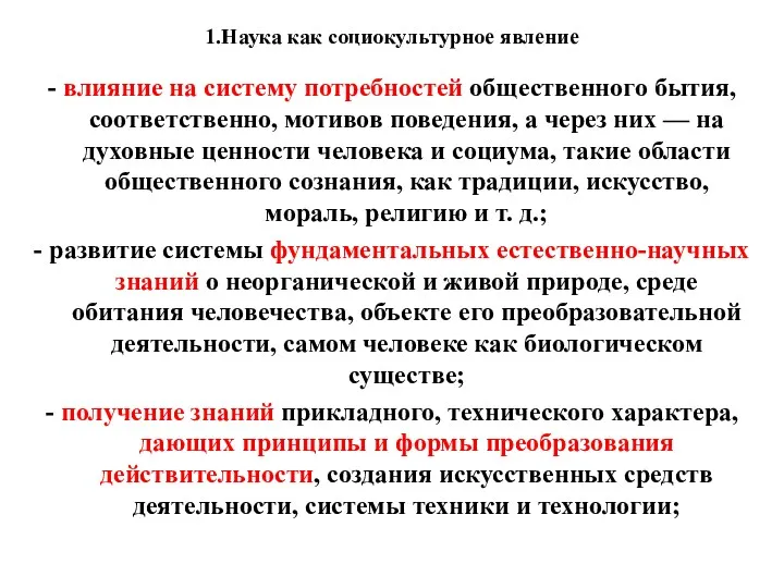 1.Наука как социокультурное явление - влияние на систему потребностей общественного бытия, соответственно, мотивов