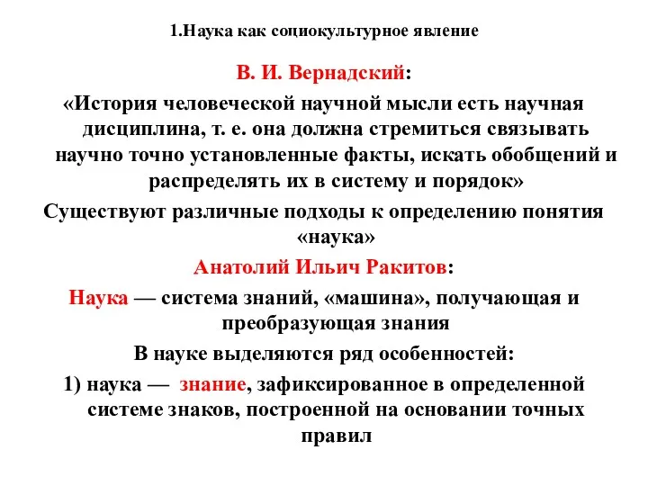 1.Наука как социокультурное явление В. И. Вернадский: «История человеческой научной мысли есть научная