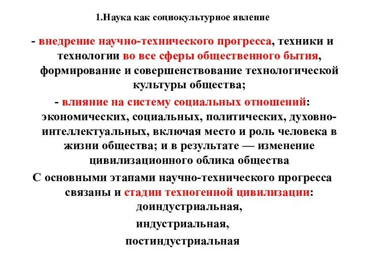 1.Наука как социокультурное явление - внедрение научно-технического прогресса, техники и технологии во все