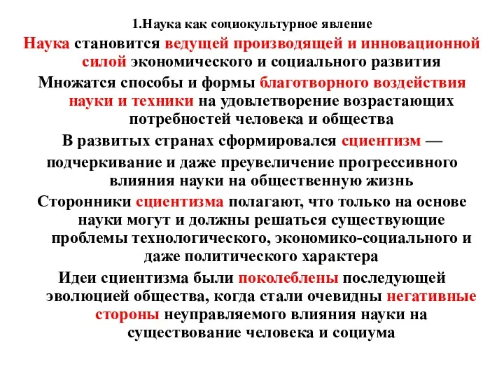 1.Наука как социокультурное явление Наука становится ведущей производящей и инновационной силой экономического и