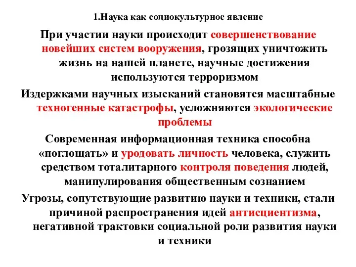 1.Наука как социокультурное явление При участии науки происходит совершенствование новейших систем вооружения, грозящих