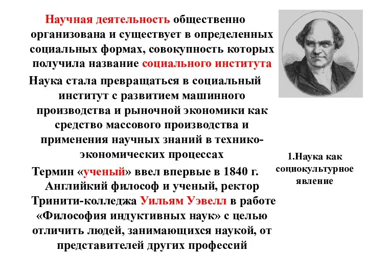 1.Наука как социокультурное явление Научная деятельность общественно организована и существует в определенных социальных