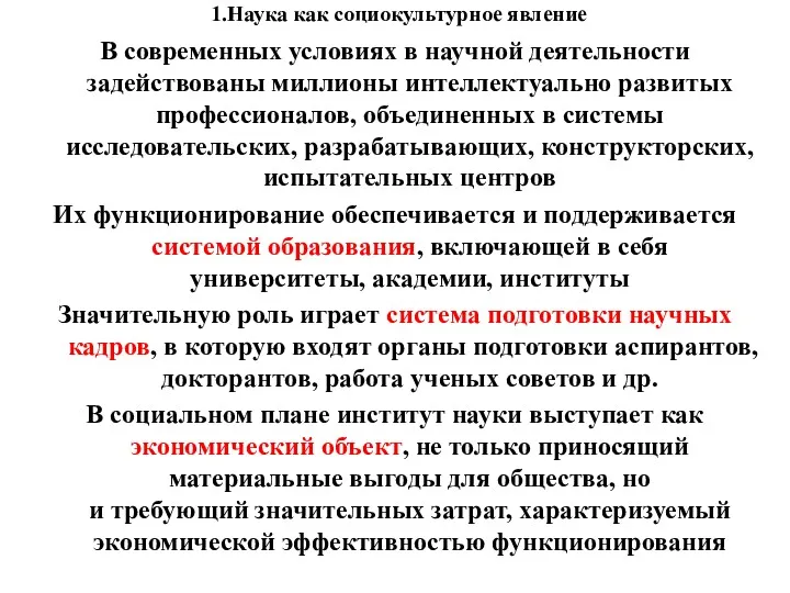 1.Наука как социокультурное явление В современных условиях в научной деятельности задействованы миллионы интеллектуально