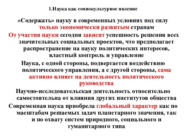 1.Наука как социокультурное явление «Содержать» науку в современных условиях под силу только экономически