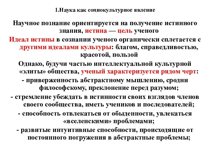 1.Наука как социокультурное явление Научное познание ориентируется на получение истинного знания, истина —