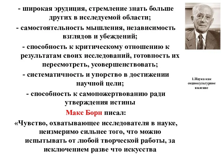 1.Наука как социокультурное явление - широкая эрудиция, стремление знать больше других в исследуемой