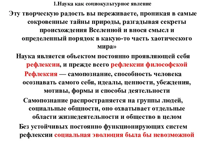 1.Наука как социокультурное явление Эту творческую радость вы переживаете, проникая в самые сокровенные