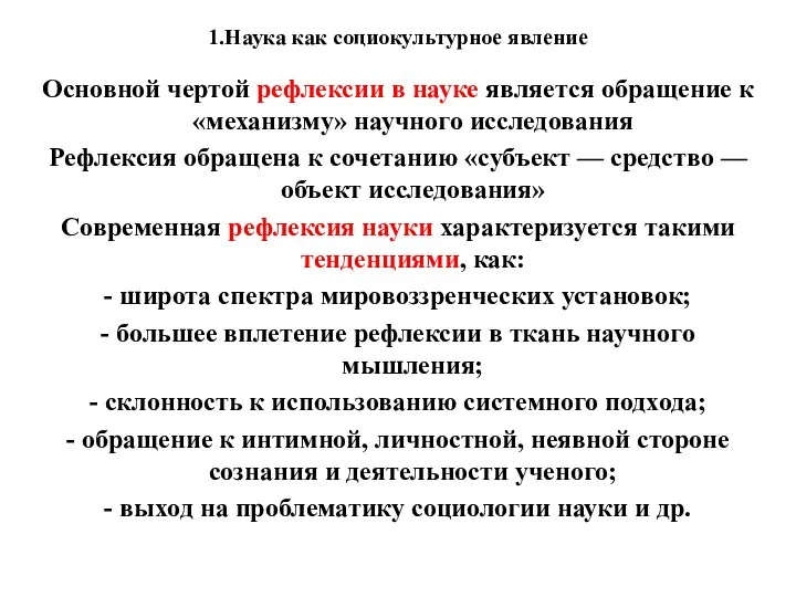 1.Наука как социокультурное явление Основной чертой рефлексии в науке является обращение к «механизму»