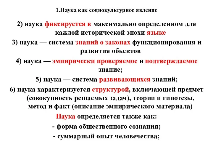 1.Наука как социокультурное явление 2) наука фиксируется в максимально определенном для каждой исторической