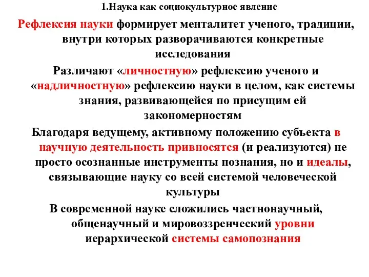 1.Наука как социокультурное явление Рефлексия науки формирует менталитет ученого, традиции, внутри которых разворачиваются