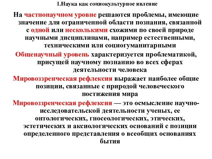 1.Наука как социокультурное явление На частнонаучном уровне решаются проблемы, имеющие значение для ограниченной