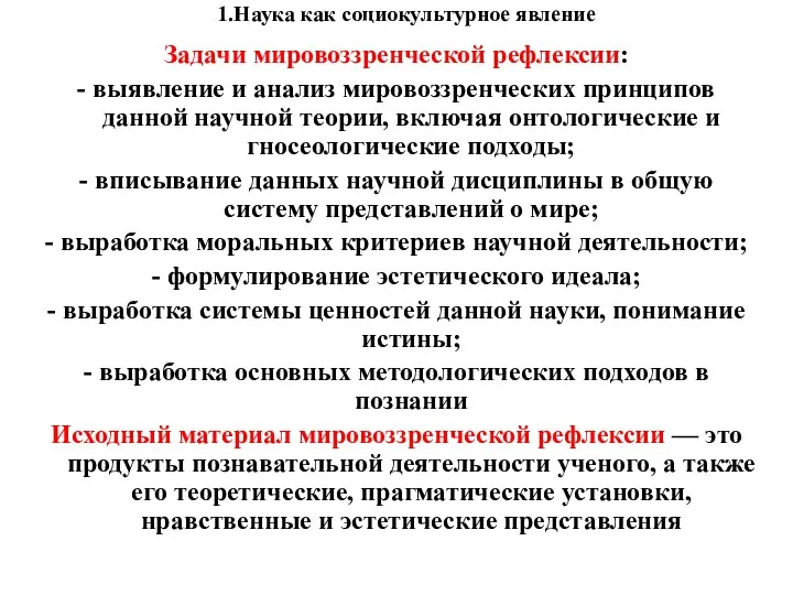 1.Наука как социокультурное явление Задачи мировоззренческой рефлексии: - выявление и анализ мировоззренческих принципов