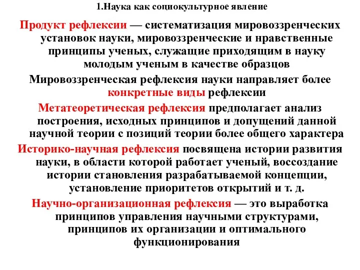 1.Наука как социокультурное явление Продукт рефлексии — систематизация мировоззренческих установок науки, мировоззренческие и