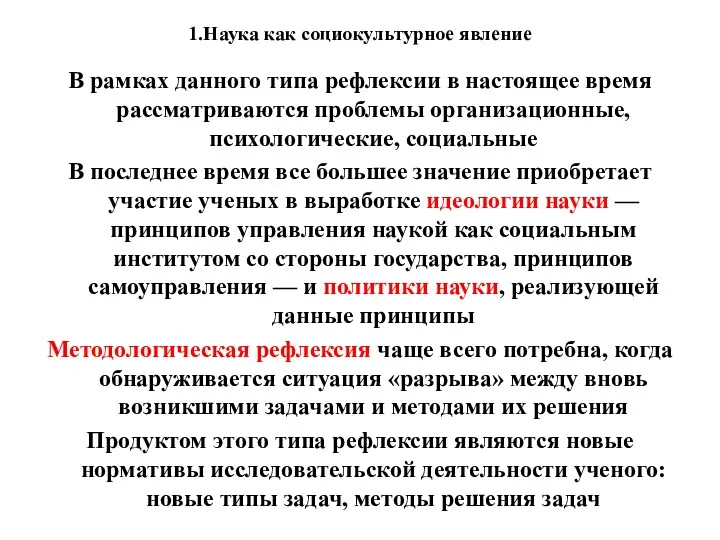 1.Наука как социокультурное явление В рамках данного типа рефлексии в настоящее время рассматриваются