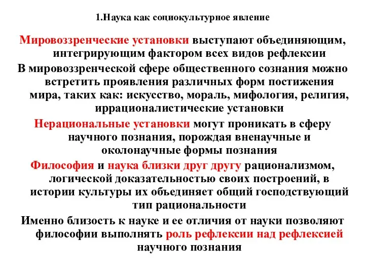 1.Наука как социокультурное явление Мировоззренческие установки выступают объединяющим, интегрирующим фактором всех видов рефлексии