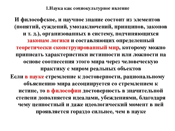 1.Наука как социокультурное явление И философское, и научное знание состоит из элементов (понятий,