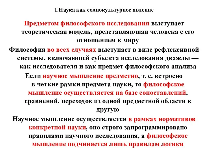 1.Наука как социокультурное явление Предметом философского исследования выступает теоретическая модель, представляющая человека с