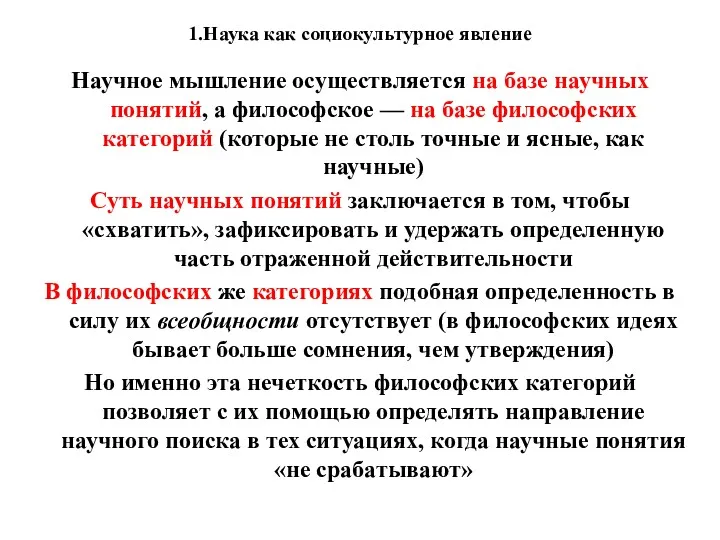 1.Наука как социокультурное явление Научное мышление осуществляется на базе научных понятий, а философское