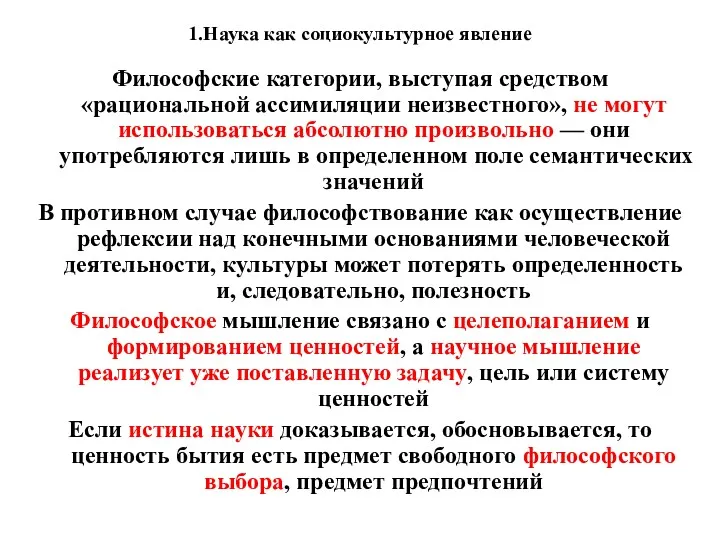 1.Наука как социокультурное явление Философские категории, выступая средством «рациональной ассимиляции неизвестного», не могут