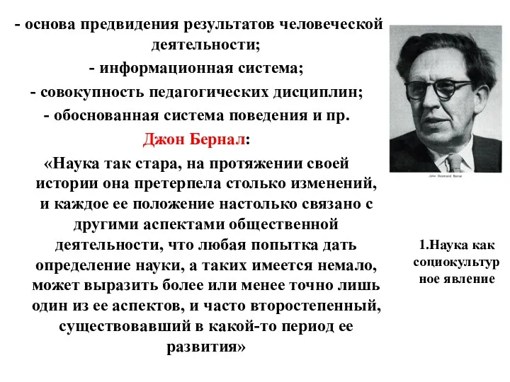 1.Наука как социокультурное явление - основа предвидения результатов человеческой деятельности; - информационная система;