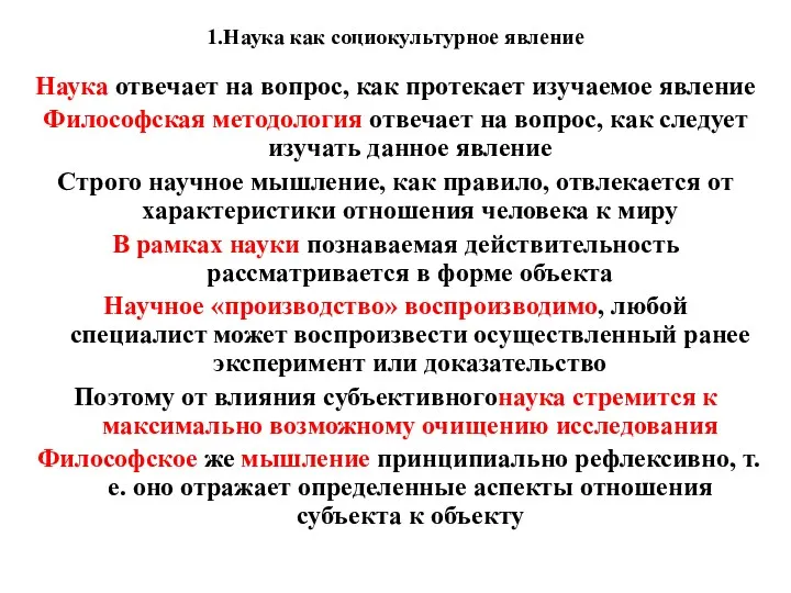 1.Наука как социокультурное явление Наука отвечает на вопрос, как протекает изучаемое явление Философская