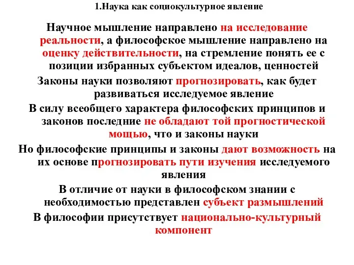 1.Наука как социокультурное явление Научное мышление направлено на исследование реальности, а философское мышление