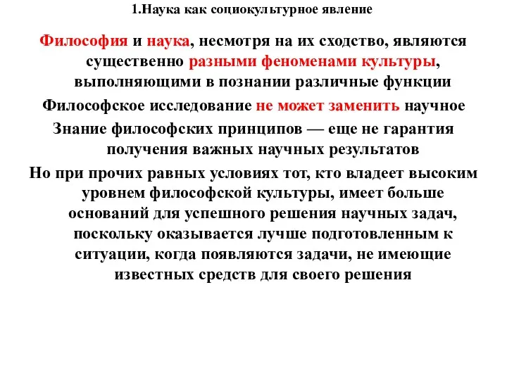 1.Наука как социокультурное явление Философия и наука, несмотря на их сходство, являются существенно