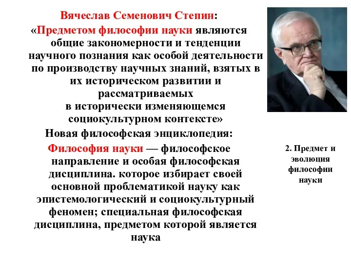 2. Предмет и эволюция философии науки Вячеслав Семенович Степин: «Предметом философии науки являются