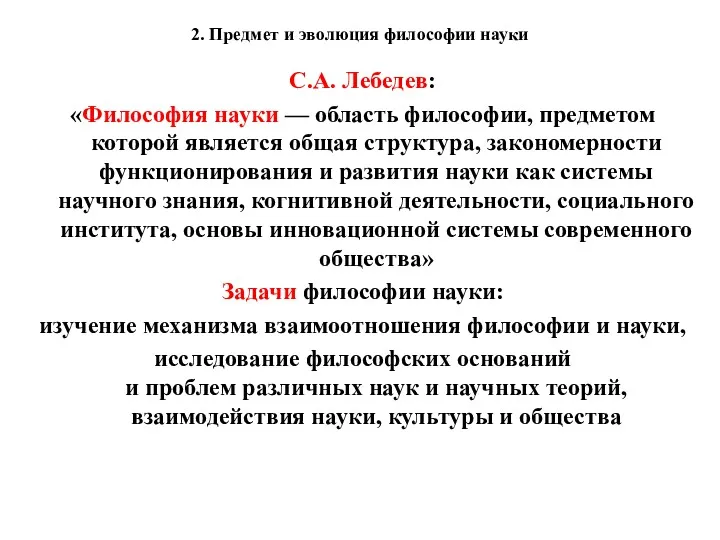 2. Предмет и эволюция философии науки С.А. Лебедев: «Философия науки — область философии,