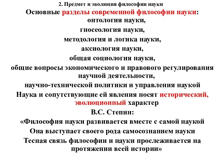 2. Предмет и эволюция философии науки Основные разделы современной философии науки: онтология науки,