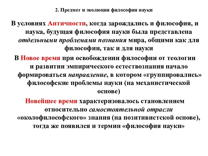 2. Предмет и эволюция философии науки В условиях Античности, когда зарождались и философия,