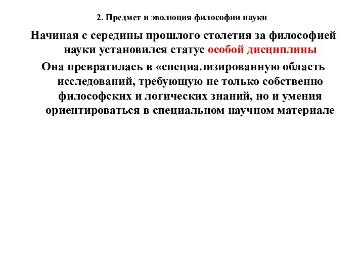 2. Предмет и эволюция философии науки Начиная с середины прошлого столетия за философией