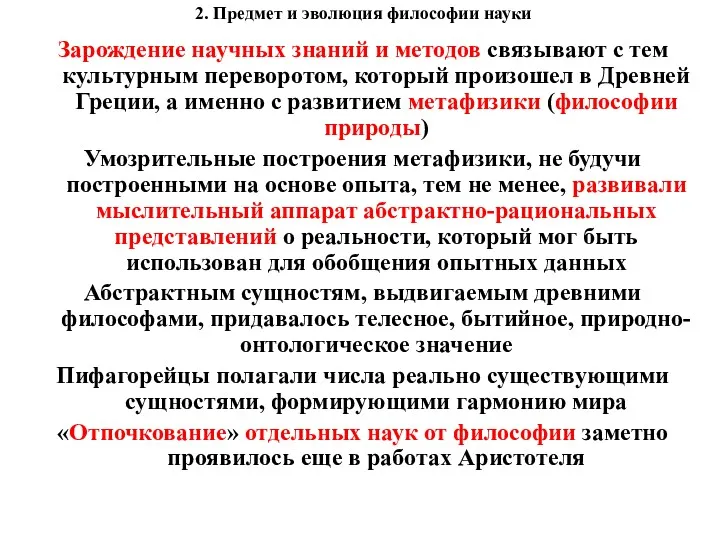 2. Предмет и эволюция философии науки Зарождение научных знаний и методов связывают с