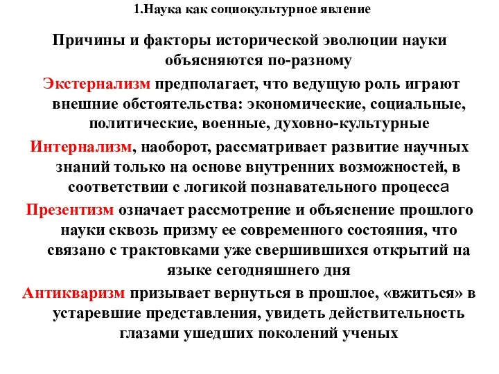 1.Наука как социокультурное явление Причины и факторы исторической эволюции науки объясняются по-разному Экстернализм