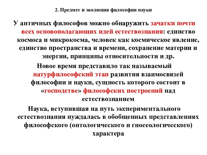 2. Предмет и эволюция философии науки У античных философов можно обнаружить зачатки почти