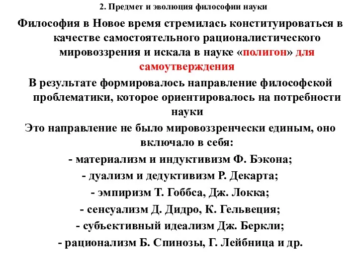 2. Предмет и эволюция философии науки Философия в Новое время стремилась конституироваться в